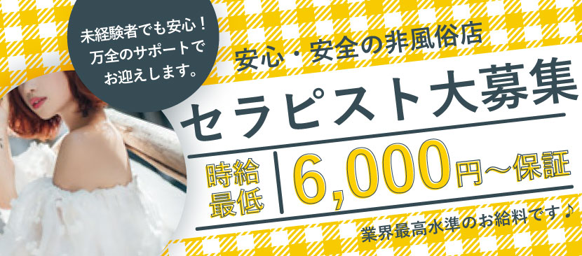セラピスト大募集時給最低6,000円~保証未経験でも安心!万全のサポートでお迎えします。安心・安全の非風俗店業界高水準のお給料です♪