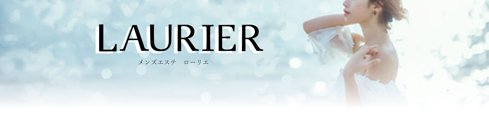 メンズエステローリエ