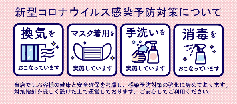 新型コロナウイルス感染予防対策について