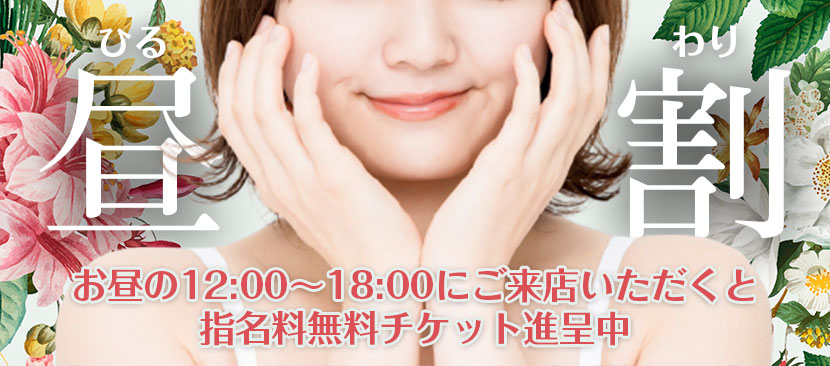 昼割お昼の12:00~18:00にご来店いただくと指名料無料チケット進呈中