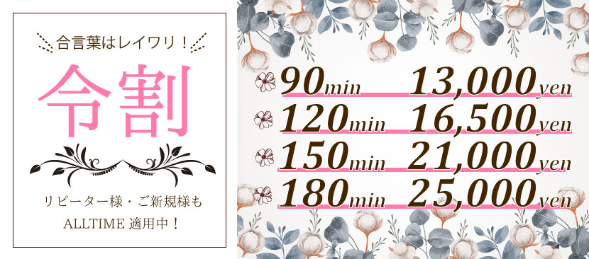 令割合言葉はレイワリ!リピーター様。ご新規様もALLTIMEOUT適用中!